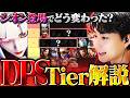 シオン実装で環境はどう変わった？DPS最新Tierリストを解説します！！【オーバーウォッチ/OW】