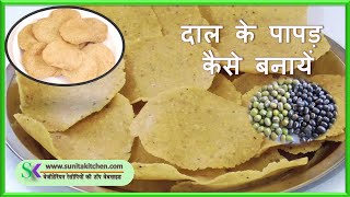 दाल के पापड़ - दाल के पापड़ कैसे बनायें- How to make Dal ke papad – sunita kitchen Dal Papad Recipe