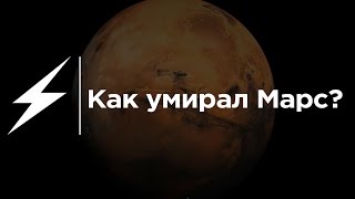 Как умирал Марс?