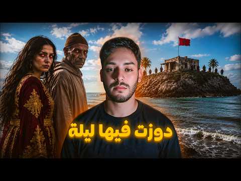 لقينا جزيرة مهجورة فالمغرب واللي شفناه بالليل ما كيتصدقش 🌊😱