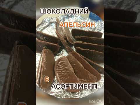 Шоколадний апельсин #апельсин