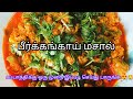 சப்பாத்திக்கு ஏற்ற கிரேவி 😍🤤😍#ART PARADISE/TAMIL