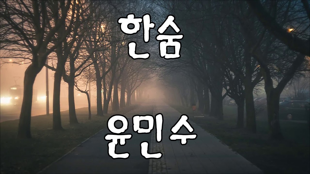 한숨 - 윤민수(이하이) / 10번 듣기 / 보컬전쟁 신의 목소리 / 가사 / kpop - YouTube