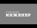 Что делать инженерам? | Игорь Михайлович