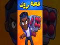 قصة البطل بروك في براول ستارز Brawl Stars
