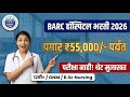 BARC Hospital Mumbai Bharti 2026 🔥 पगार ₹55,000 | परीक्षा नाही ❌ थेट मुलाखत | Nurse Vacancy