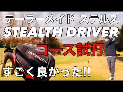 I tried out the TaylorMade Stealth Driver on the course! [Golf
