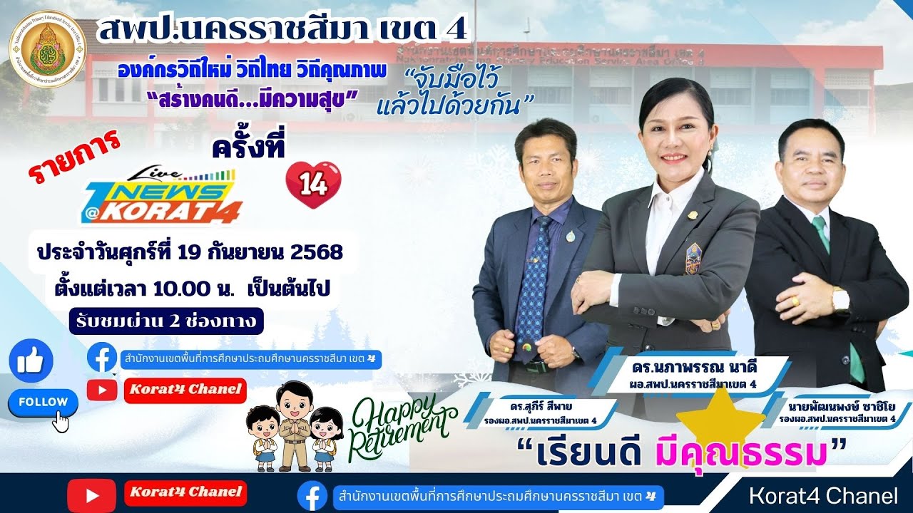 ข่าว 1NEWS@KORAT4 ครั้งที่ 14/2568 ออกอากาศวันศุกร์ ที่ 19 กันยายน 2568