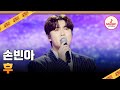 이 어려운 걸 해낸다 담백하지만 Feel은 충만하게 손빈아의 후 사랑의콜센타 TVCHOSUNMUSIC TV CHOSUN 251113 방송