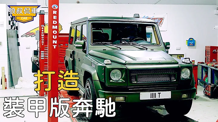 哥倆打造裝甲版奔馳G55AMG，前往墨西哥學習，沒想到在小巷被蒙面人綁架【狼叔侃車】 - 天天要聞