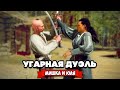 УГАРНАЯ ДУЭЛЬ НА МЕЧАХ + МОНТАЖИК и АДСКАЯ ДИЧЬ ♦ Hellish Quart