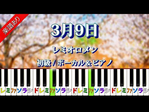 3月9日　レミオロメン　初級/ボーカル＆ピアノ