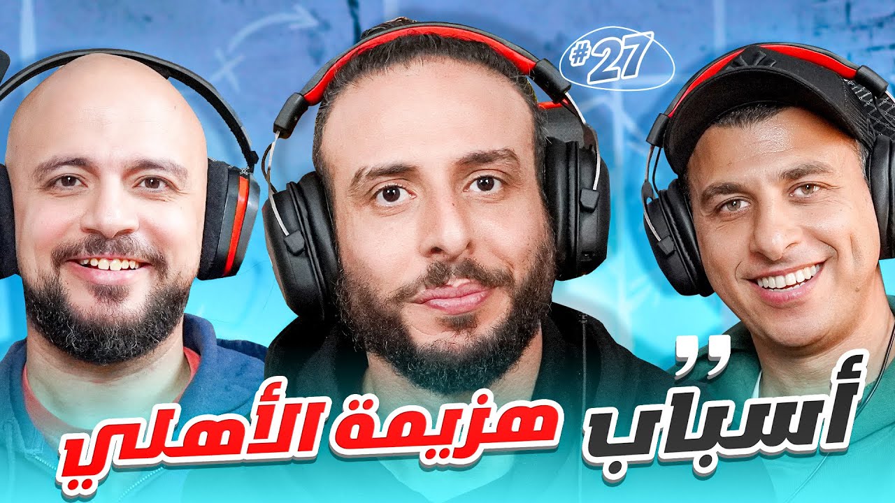 هزيمة الأهلي..لعنة ريال مدريد.. وتوقعات دور ال١٦ من دوري الأبطال 🔥🔥