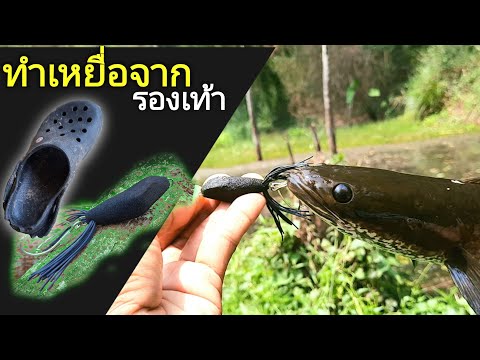 Make bait from shoes to attract fish.
