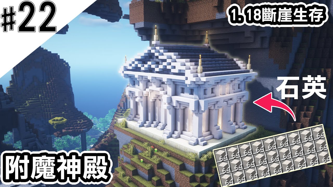 Minecraft 22 5小時收集60組石英 斷崖上附魔台白色神殿建築 石英建築 阿斯的斷崖生存 全字幕 Youtube