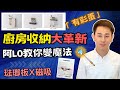 收納王阿LO教你廚房收納大法｜廚房收納大革新｜琺瑯板及磁吸｜增加廚房收納空間｜阿LO裝修心得分享｜裝修教學