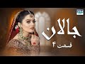 Jallan Episode 4 Serial Doble Farsi سریال جالان قسمت ۴ دوبله فارسی WD3O 