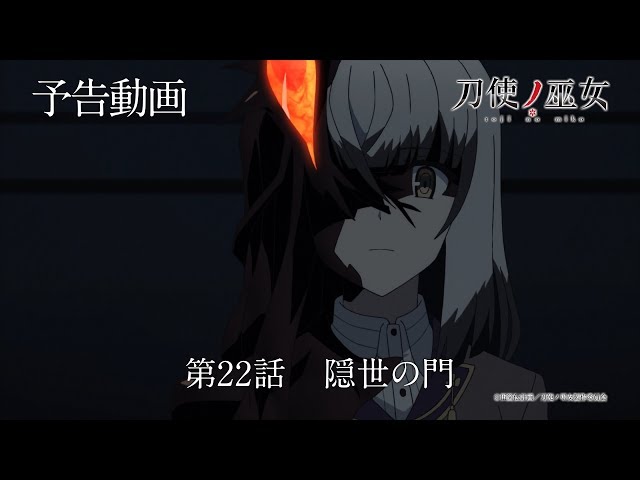 TVアニメ『刀使ノ巫女』未放送予告動画とじよこ！第22話「隠世の門