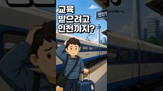교육기관이 인천밖에 없다고? 전국에서 인천으로~온라인교육은 왜 안돼?!#규제#중소기업옴부즈만#석면조사기관종사자#의무교육
