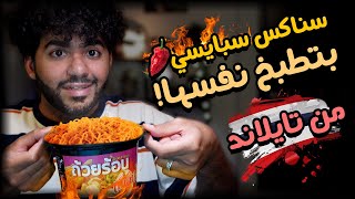 سناكس مشطشطة بتطبخ نفسها من تايلاند! 🌶 😳 | السناكس التايلاندية 🇹🇭 #4