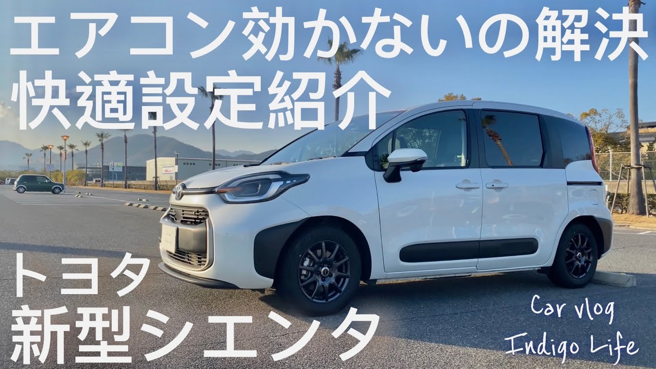 新型シエンタ】エアコン効かないの解決！意外と知らない快適設定紹介 