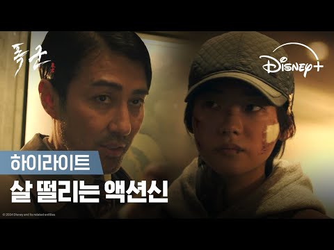신선하고도 노련한 이 조합! 흥미有  | [폭군] 하이라이트 | 디즈니+