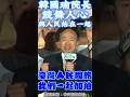 #韓國瑜 #立法院長 #凱道 #shorts #shortvideo #short #news #台灣 #立法院 #立法委員 #政治 #蔣萬安 #中天新聞 #新聞 #凱道 #台北市 #國民黨 #食安