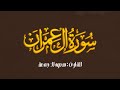 سورة ال عمران الشيخ سعود آل جمعة كاملة مع كتابة الآيات شغلها في بيتك كل يوم  