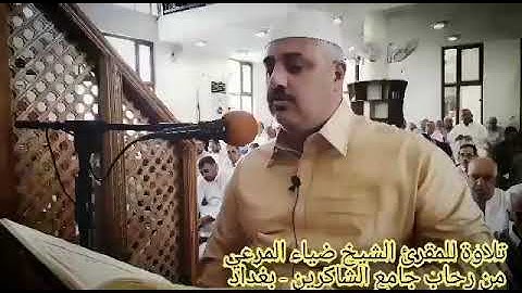 تلاوة معطرة للمقرئ الشيخ ضياء المرعي من سورة البقرة  ت٢