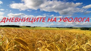 Тайните на българската земя  - „Дневниците на уфолога“ - предаване на Стамен Стаменов