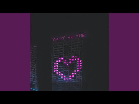 MigOne - Танцуй на мне
