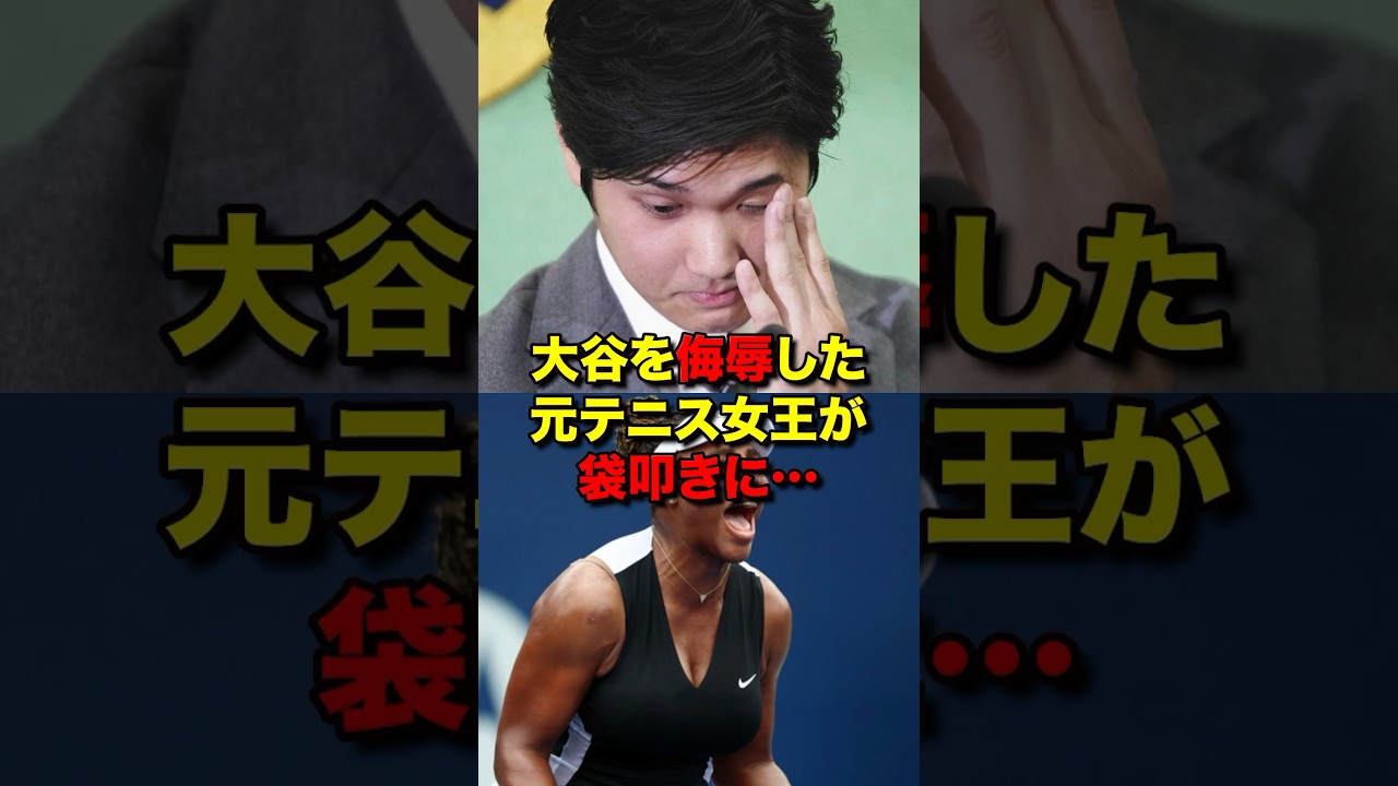 ㊗️50万再生!!大谷翔平を侮辱した元テニス女王の末路