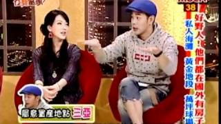 今晚誰當家 Owner 20120508 好野人! 他們都在國外有房子 - Love TV Show 綜藝節目3/5
