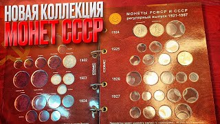 МОЯ НОВАЯ КОЛЛЕКЦИЯ МОНЕТ СССР!!! с 1921 - 1957гг