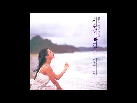 사랑에 빠질 수 있다면 Ballad ver(feat 정모세)