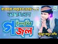 ইসলামিক নতুন গজল ২০২৩ । Islamic notun gojol 2023. সেরা গজল কাঁদালো হাজারো মানুষ কে SMTV NEWS