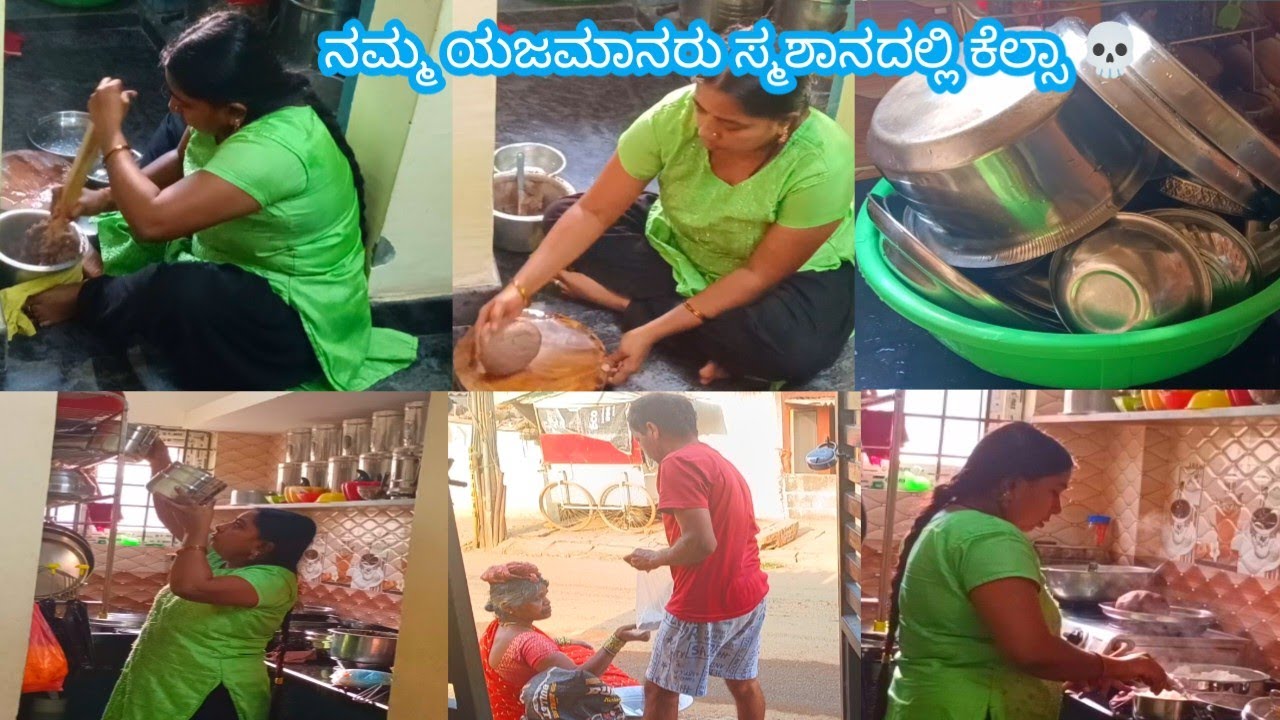  ☠️ಸ್ಮಶಾನದಲ್ಲಿ ಕೆಲಸಕ್ಕೆ ಹೋಗುತ್ತಾರೆ. ಅದಕ್ಕೆ ಊಟ ಬೇಡ ಅಂತ ಹೇಳಿದ್ರು. ನುಚ್ಚು ಹಾಕಿ ರಾಗಿ ಮುದ್ದೆ ಮಾಡಿದೆ.