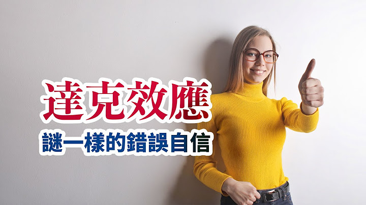 自我感覺良好的人有可能只是因為達克效應造成的謎一樣的自信 - 天天要聞