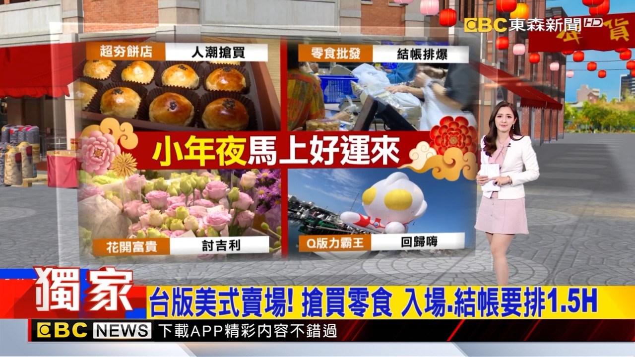 獨家》台版美式賣場！ 搶買零食 入場 結帳要排1.5H 2026／02／15  【房業涵晚報】@newsebc