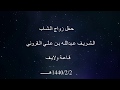 حفل زواج الشريف عبدالله بن علي القروني قاعه ولايف 2 2 1440 