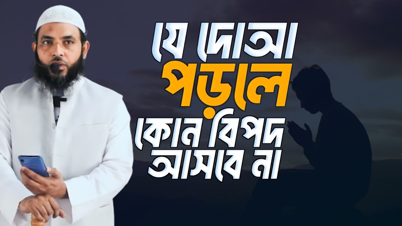 যে দোআ পড়লে কোন বিপদ আসবে না | শায়েখ মাহমুদ বিন ক্বাসিম | @AsSalafi1