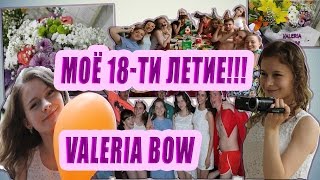 VV#34|ВАЛЕРИЯ БОУ| МОЁ 18-ТИ ЛЕТИЕ|СЮРПРИЗ|ТУРБАЗА|САЛЮТ|ДРУЗЬЯ