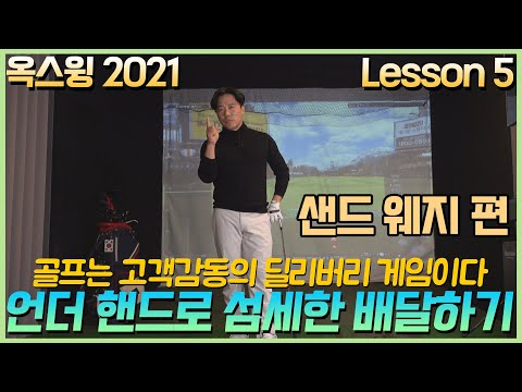 [옥스윙 2021] 어프로치도 고객감동 서비스라고? 맞아요! 특히 맞춤형 서비스이어야 합니다!