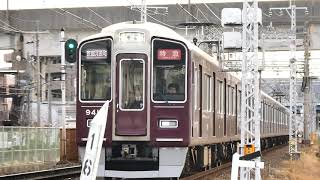 【阪急】9300系特急京都河原町行き 南茨木駅〜茨木市駅通過