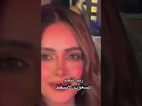 ريم النجم السعودي لايسقط