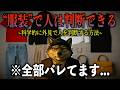 【心理学】着てる服で「あなたの性格」は全てバレてます... 服装から相手を見抜く科学的な方法5選