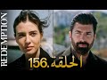 الأسيرة الحلقة 156 دوبلاج عربي 