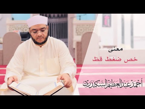 معنى خص ضغط قظ أحمد عبدالعظيم السكندري