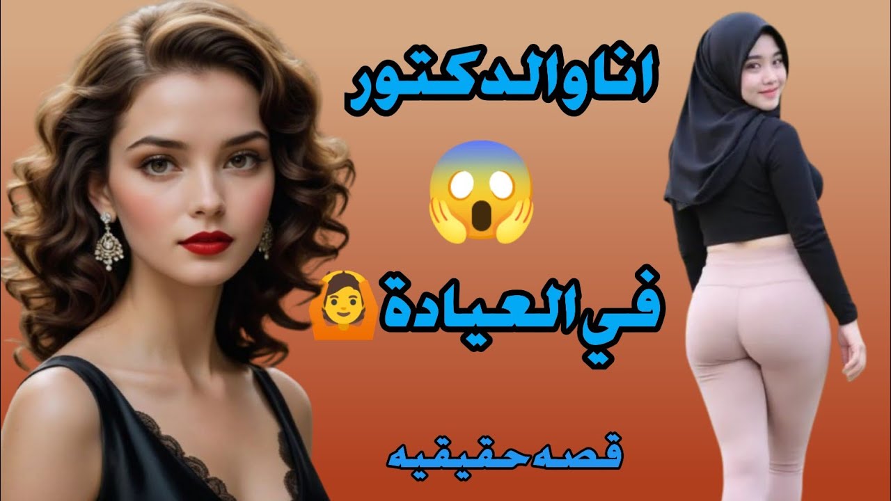 انا و الدكتور😍😉