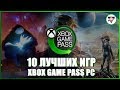 10 лучших игр в Xbox Game Pass PC в которые стоит поиграть | Игровая индустрия